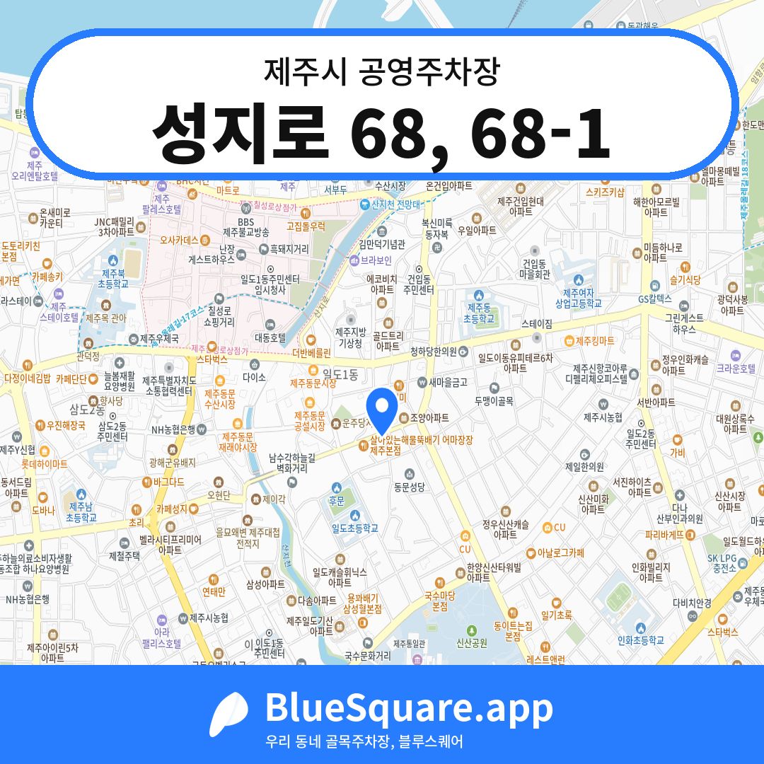 성지로 68, 68-1 위치 지도 — 제주 제주시 | 블루스퀘어 주차