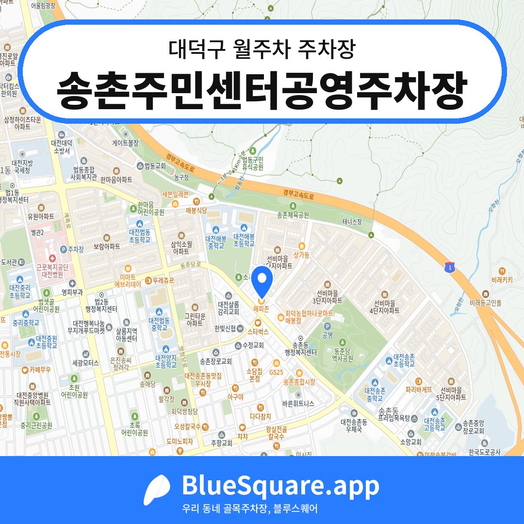 송촌주민센터공영주차장 위치 지도 — 대전 대덕구 | 블루스퀘어 주차