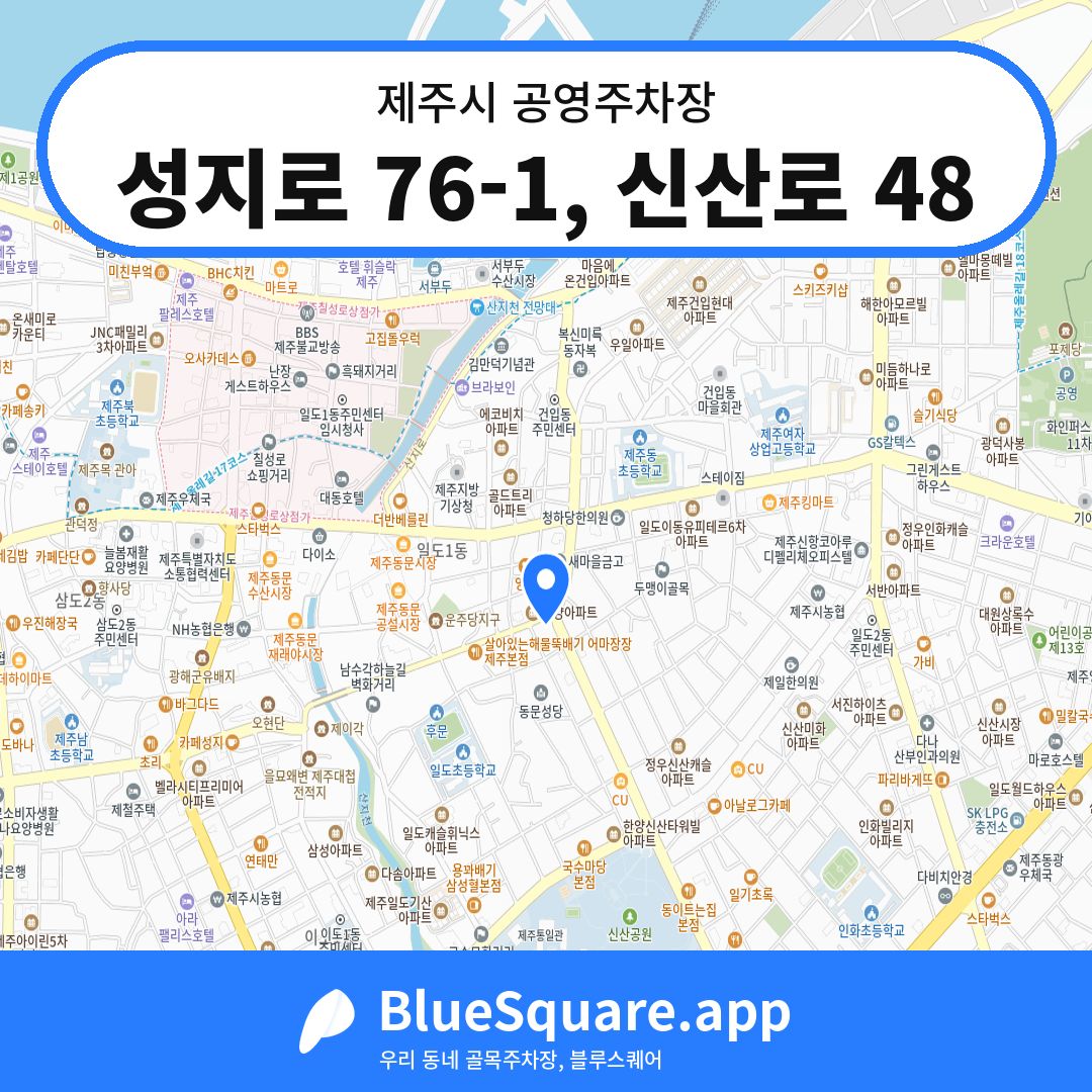 성지로 76-1, 신산로 48 위치 지도 — 제주 제주시 | 블루스퀘어 주차