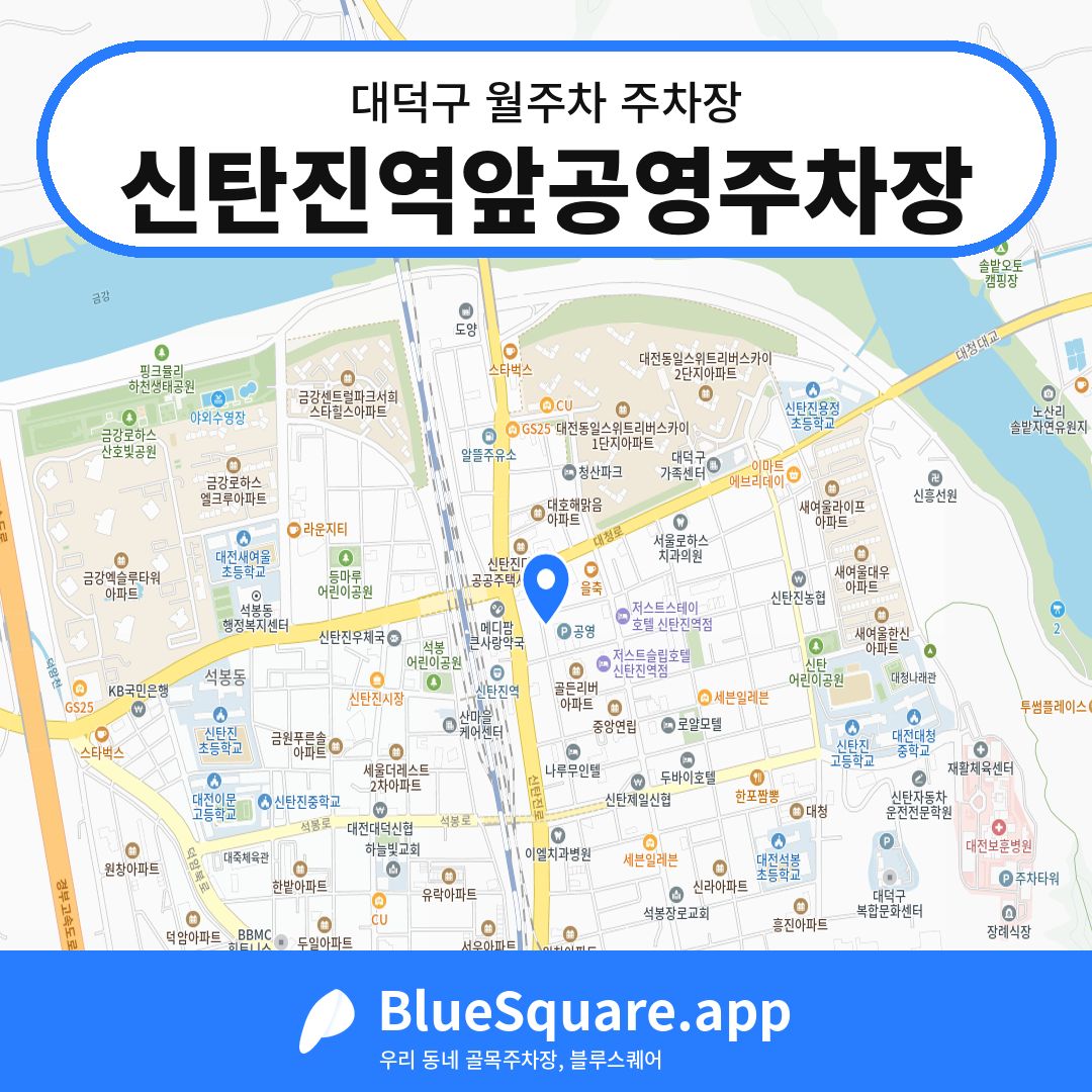 신탄진역앞공영주차장 위치 지도 — 대전 대덕구 | 블루스퀘어 주차