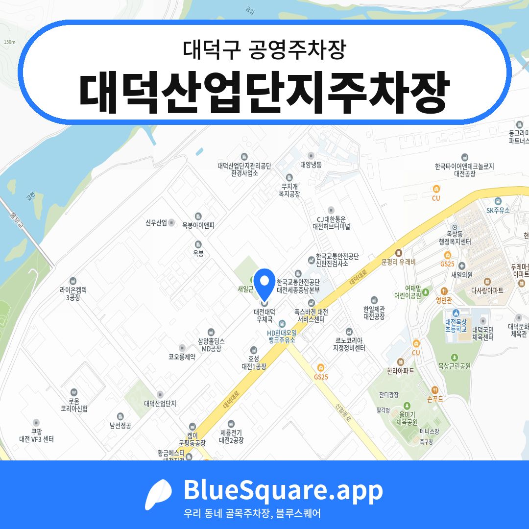 대덕산업단지주차장 위치 지도 — 대전 대덕구 | 블루스퀘어 주차