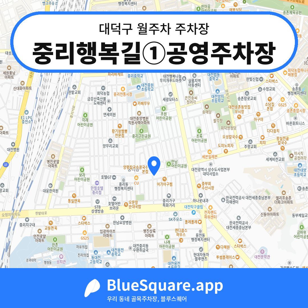 중리행복길①공영주차장 위치 지도 — 대전 대덕구 | 블루스퀘어 주차