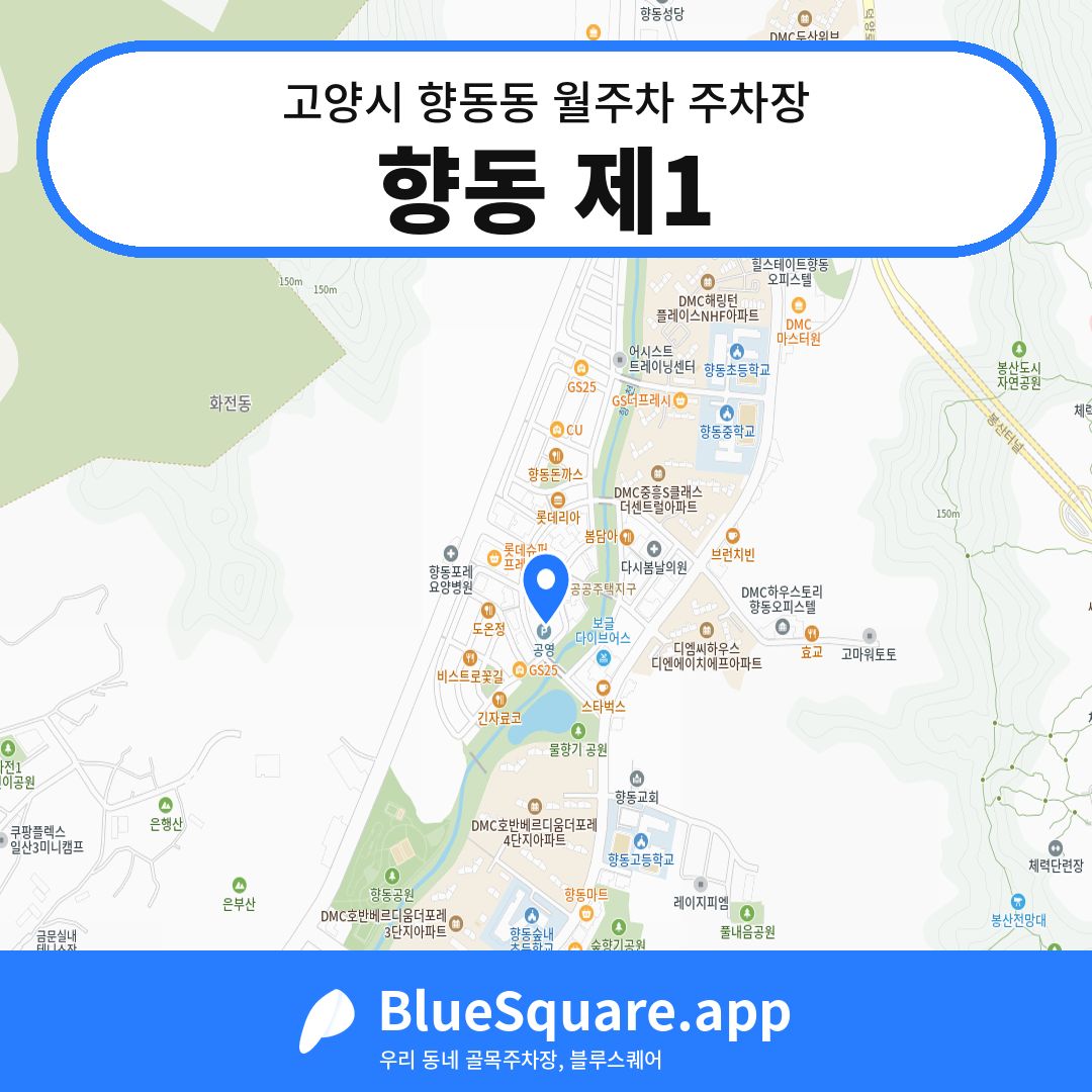 향동 제1 위치 지도 — 경기 고양시 향동동 | 블루스퀘어 주차