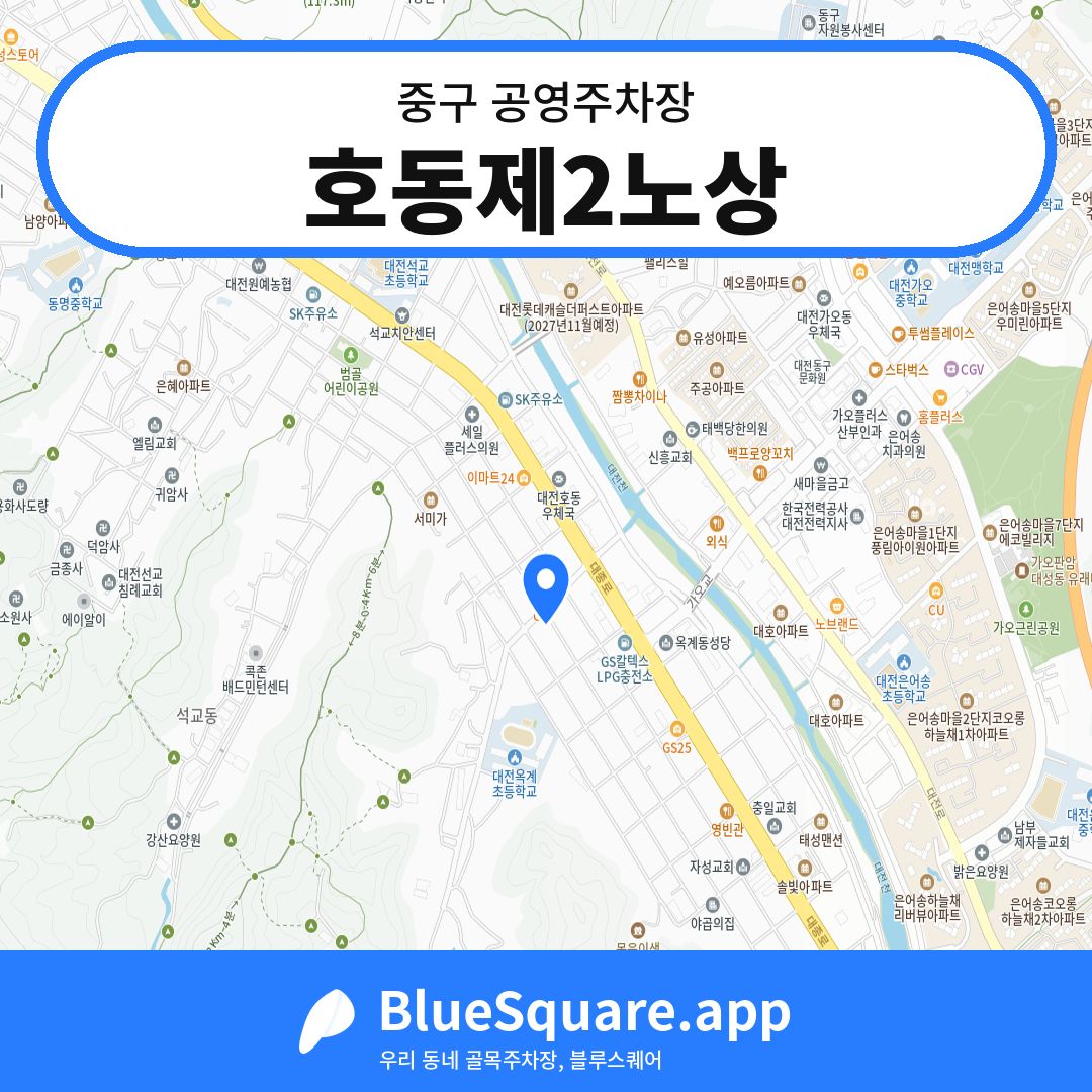 호동제2노상 위치 지도 — 대전 중구 | 블루스퀘어 주차
