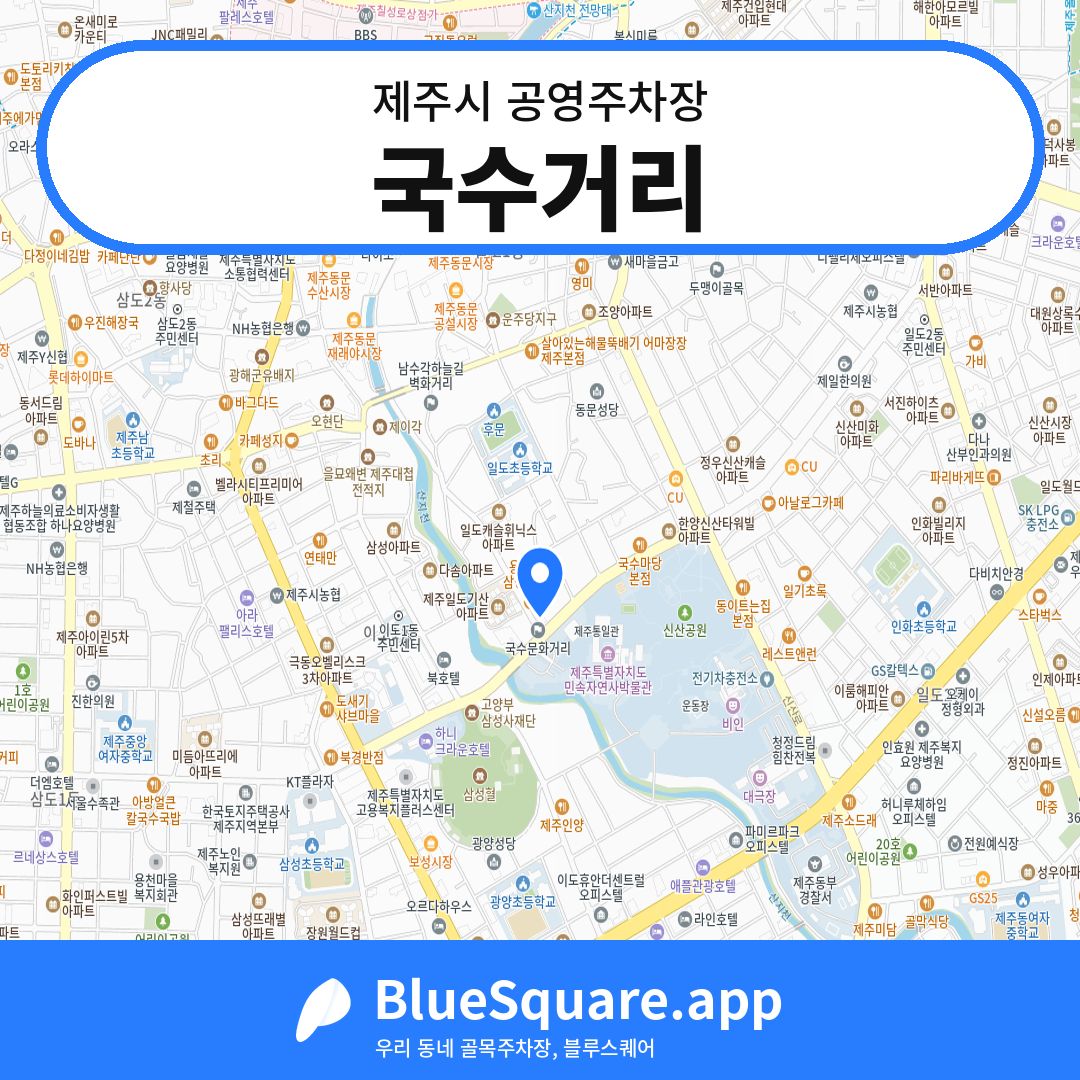국수거리 위치 지도 — 제주 제주시 | 블루스퀘어 주차