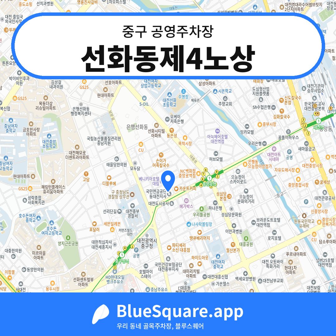 선화동제4노상 위치 지도 — 대전 중구 | 블루스퀘어 주차