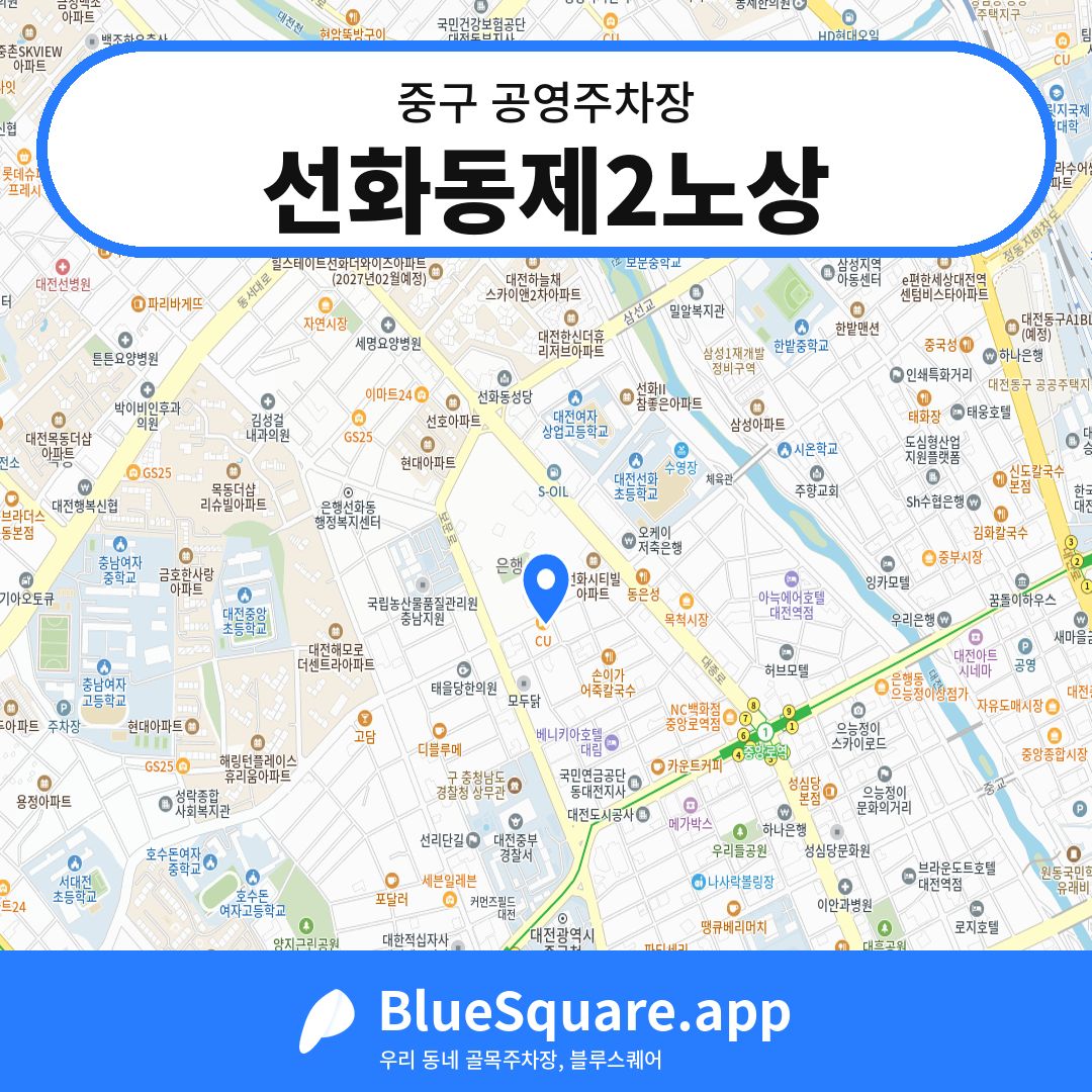 선화동제2노상 위치 지도 — 대전 중구 | 블루스퀘어 주차