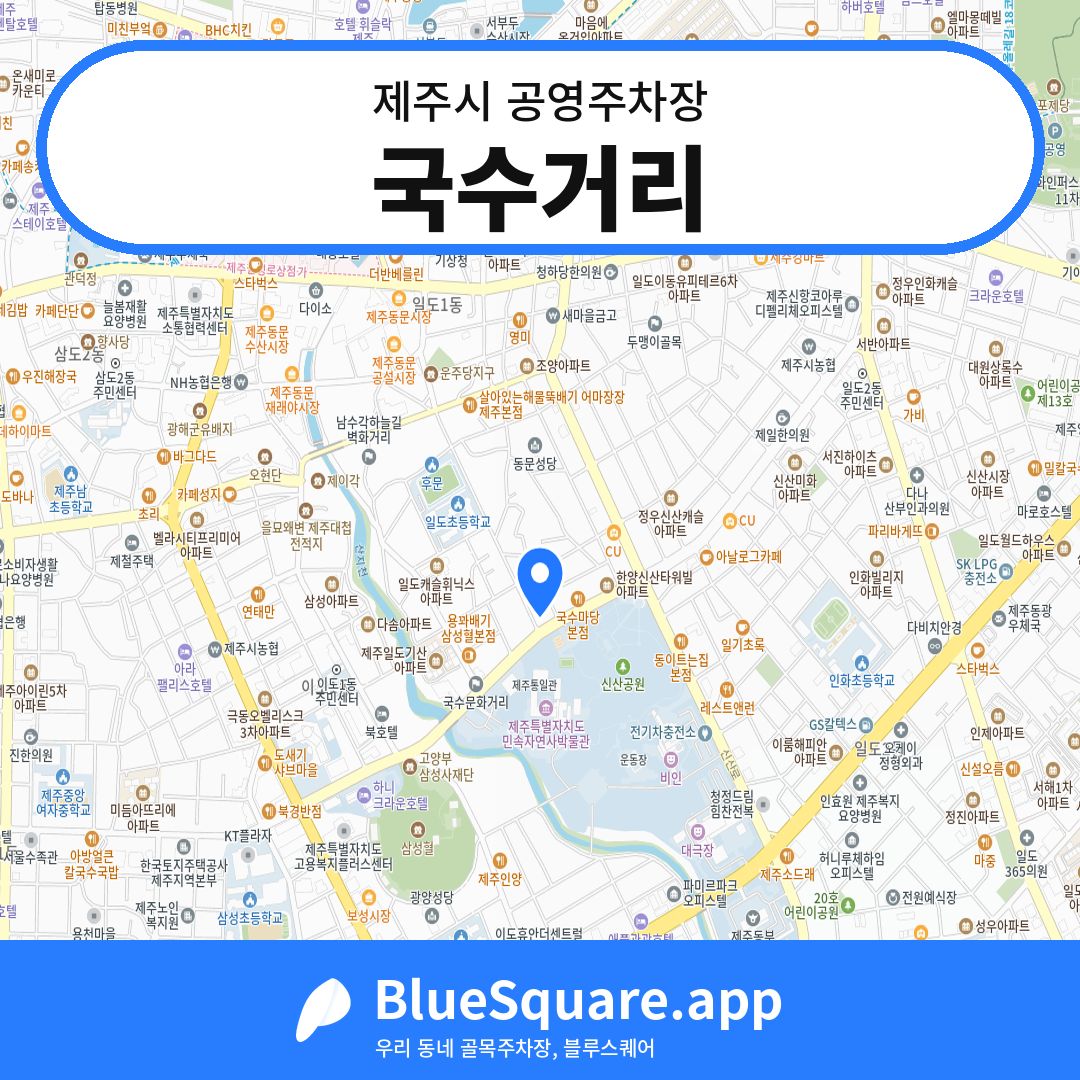 국수거리 위치 지도 — 제주 제주시 | 블루스퀘어 주차
