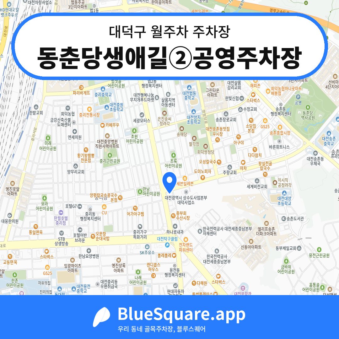 동춘당생애길②공영주차장 위치 지도 — 대전 대덕구 | 블루스퀘어 주차
