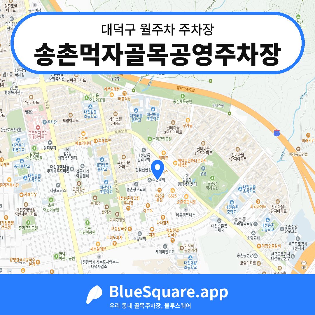 송촌먹자골목공영주차장 위치 지도 — 대전 대덕구 | 블루스퀘어 주차