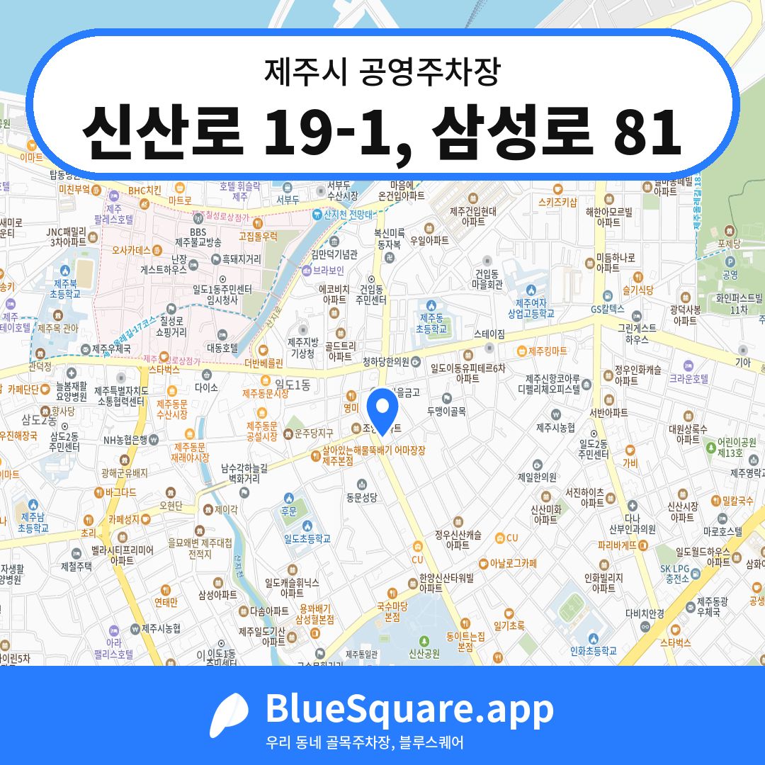 신산로 19-1, 삼성로 81 위치 지도 — 제주 제주시 | 블루스퀘어 주차