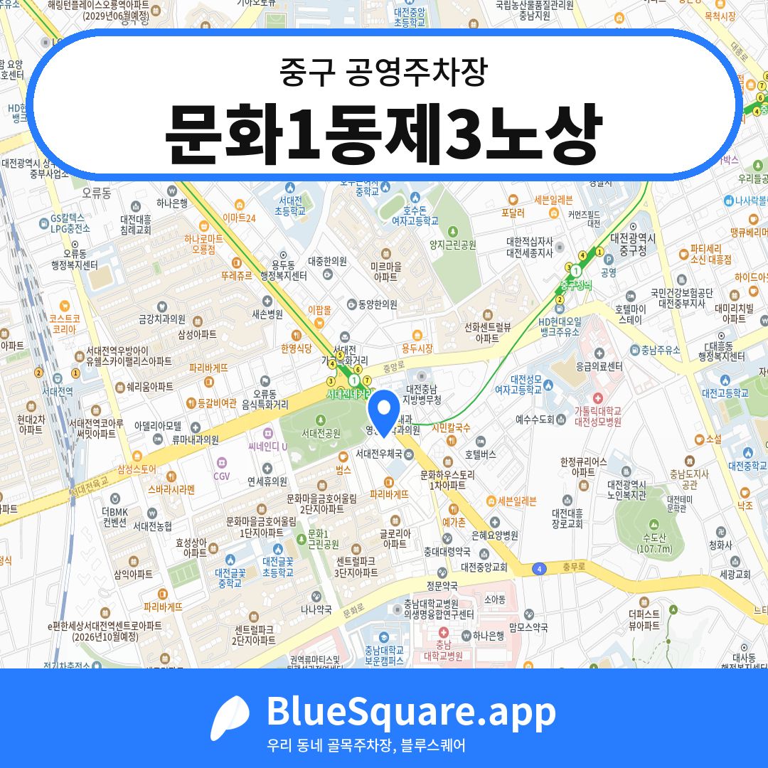 문화1동제3노상 위치 지도 — 대전 중구 | 블루스퀘어 주차
