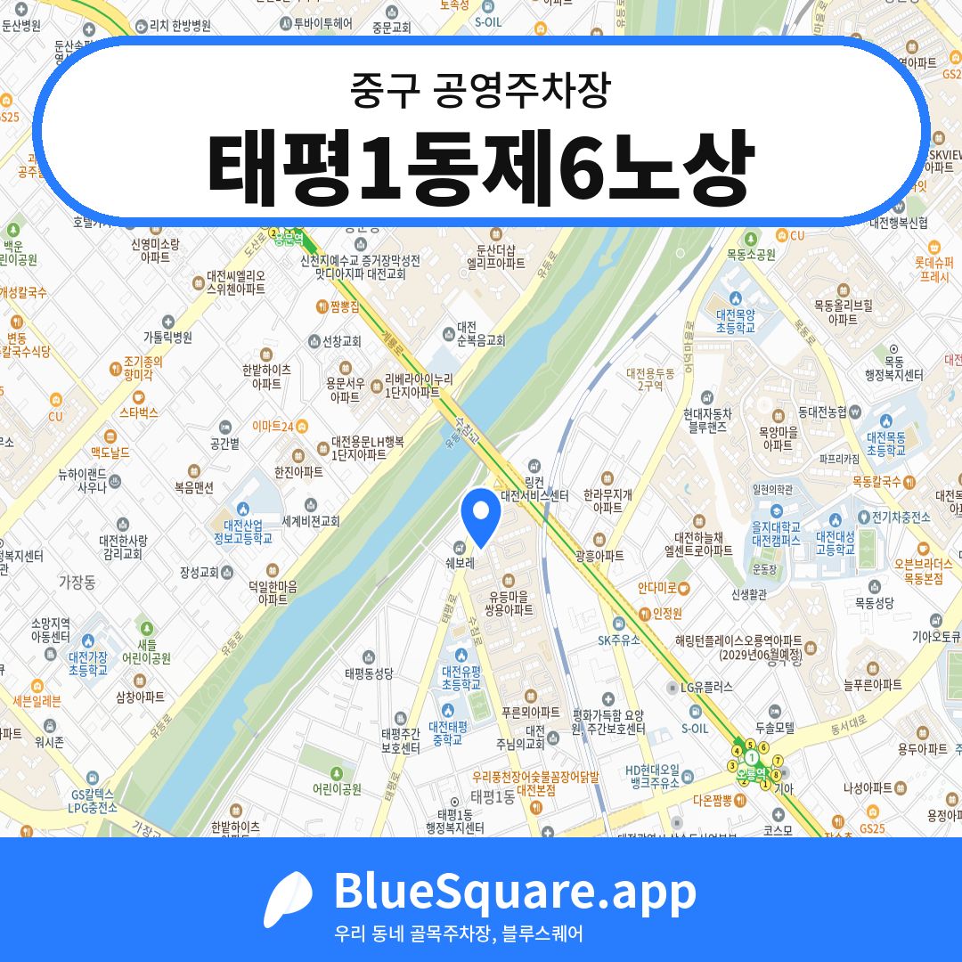 태평1동제6노상 위치 지도 — 대전 중구 | 블루스퀘어 주차