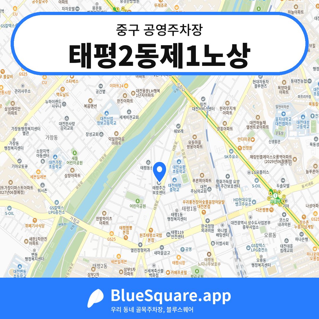 태평2동제1노상 위치 지도 — 대전 중구 | 블루스퀘어 주차