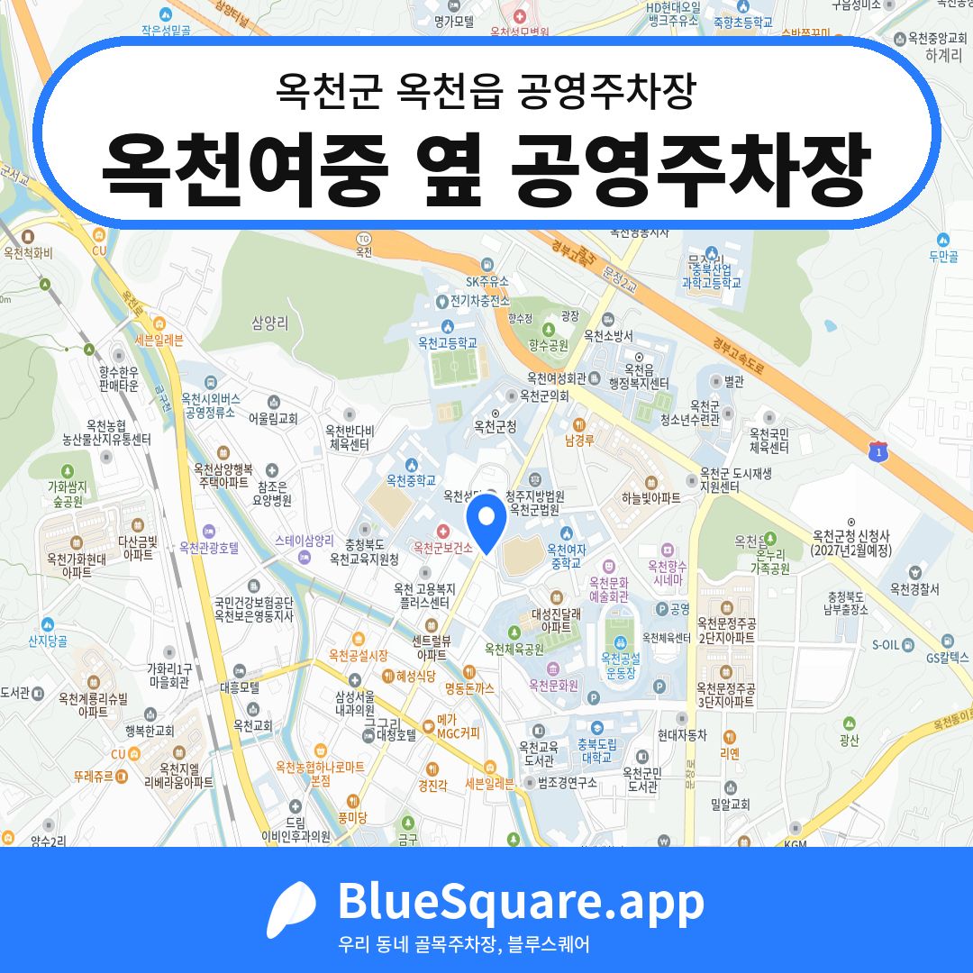 옥천여중 옆 공영주차장 위치 지도 — 충북 옥천군 옥천읍 | 블루스퀘어 주차