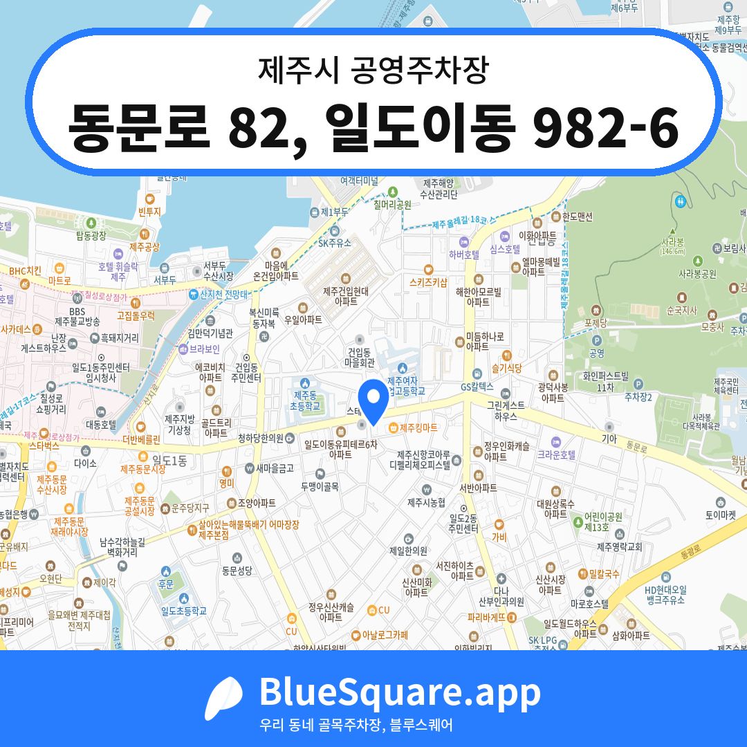 동문로 82, 일도이동 982-6 위치 지도 — 제주 제주시 | 블루스퀘어 주차