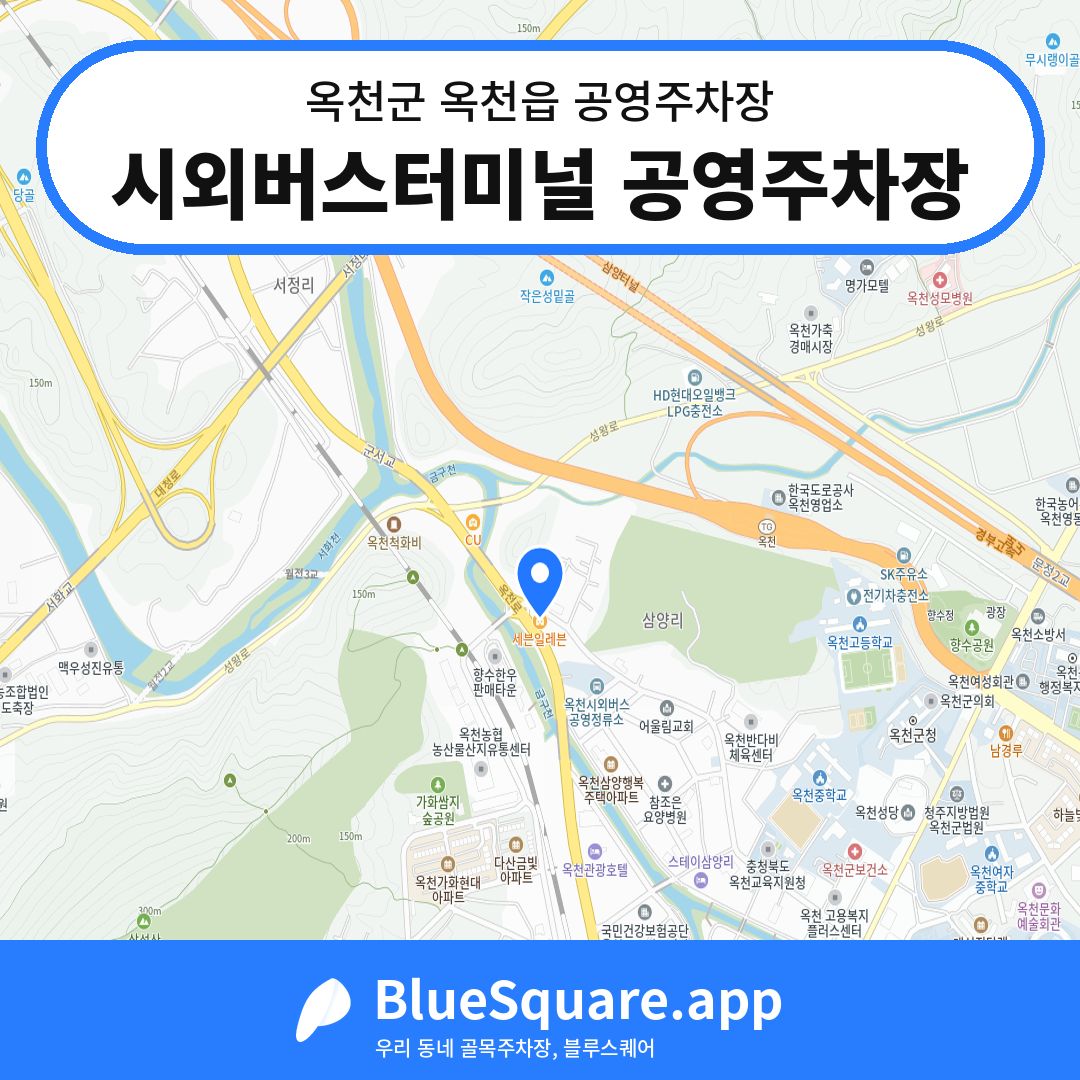 시외버스터미널 공영주차장 위치 지도 — 충북 옥천군 옥천읍 | 블루스퀘어 주차
