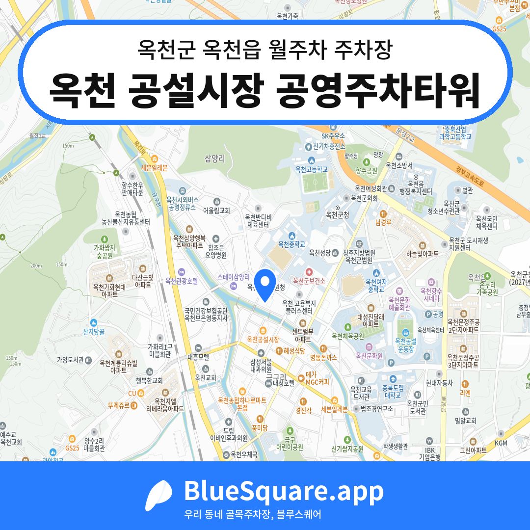 옥천 공설시장 공영주차타워 위치 지도 — 충북 옥천군 옥천읍 | 블루스퀘어 주차