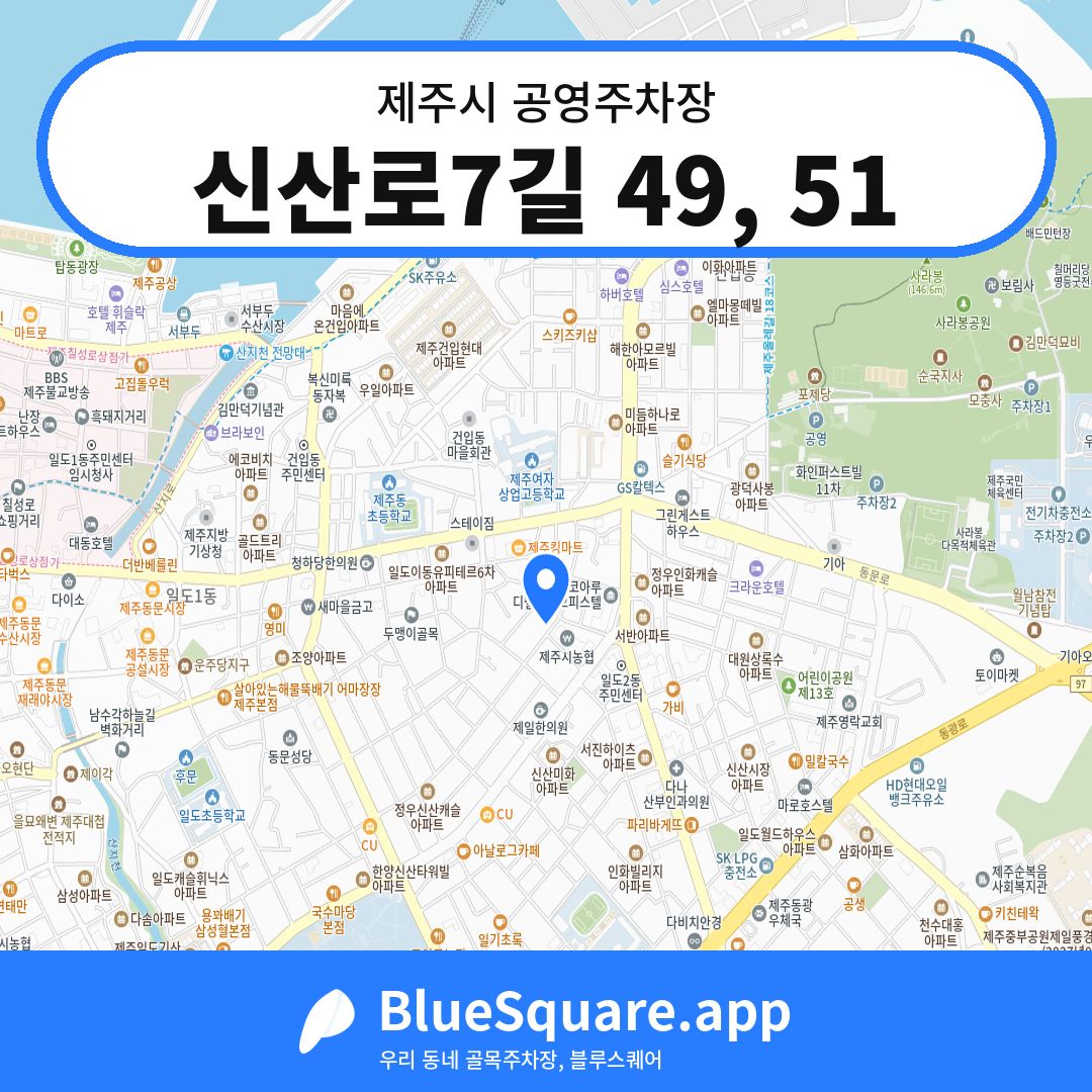 신산로7길 49, 51 위치 지도 — 제주 제주시 | 블루스퀘어 주차