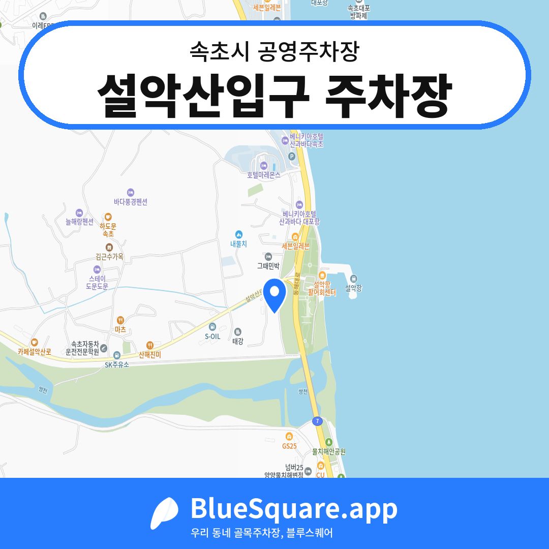 설악산입구 주차장 위치 지도 — 강원 속초시 | 블루스퀘어 주차