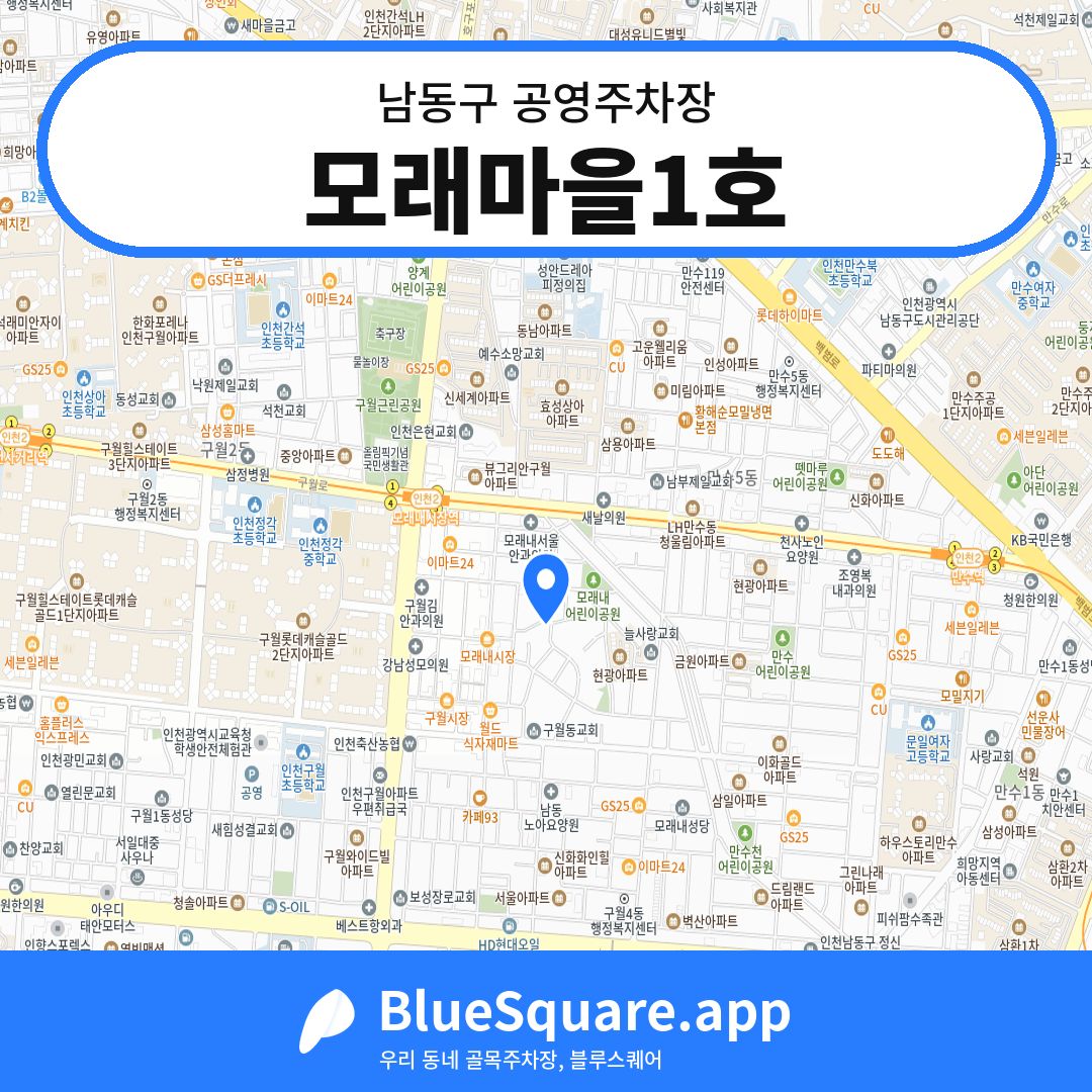 모래마을1호 위치 지도 — 인천 남동구 | 블루스퀘어 주차