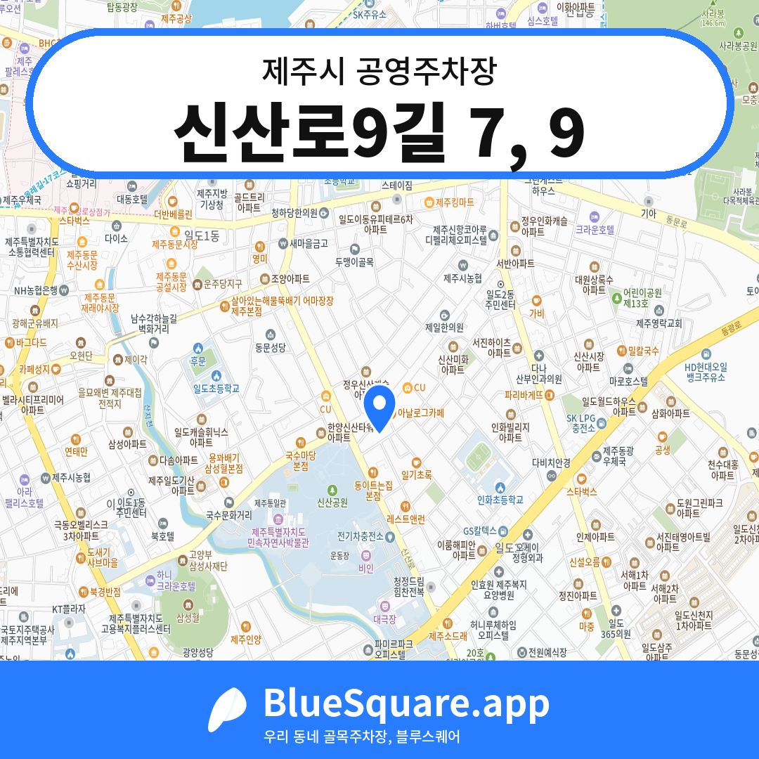 신산로9길 7, 9 위치 지도 — 제주 제주시 | 블루스퀘어 주차