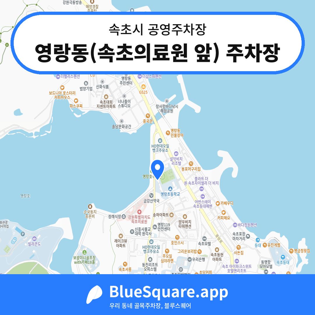 영랑동(속초의료원 앞) 주차장 위치 지도 — 강원 속초시 | 블루스퀘어 주차