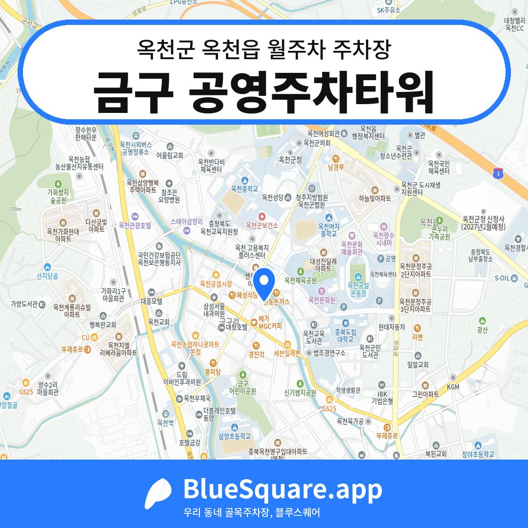 금구 공영주차타워 위치 지도 — 충북 옥천군 옥천읍 | 블루스퀘어 주차