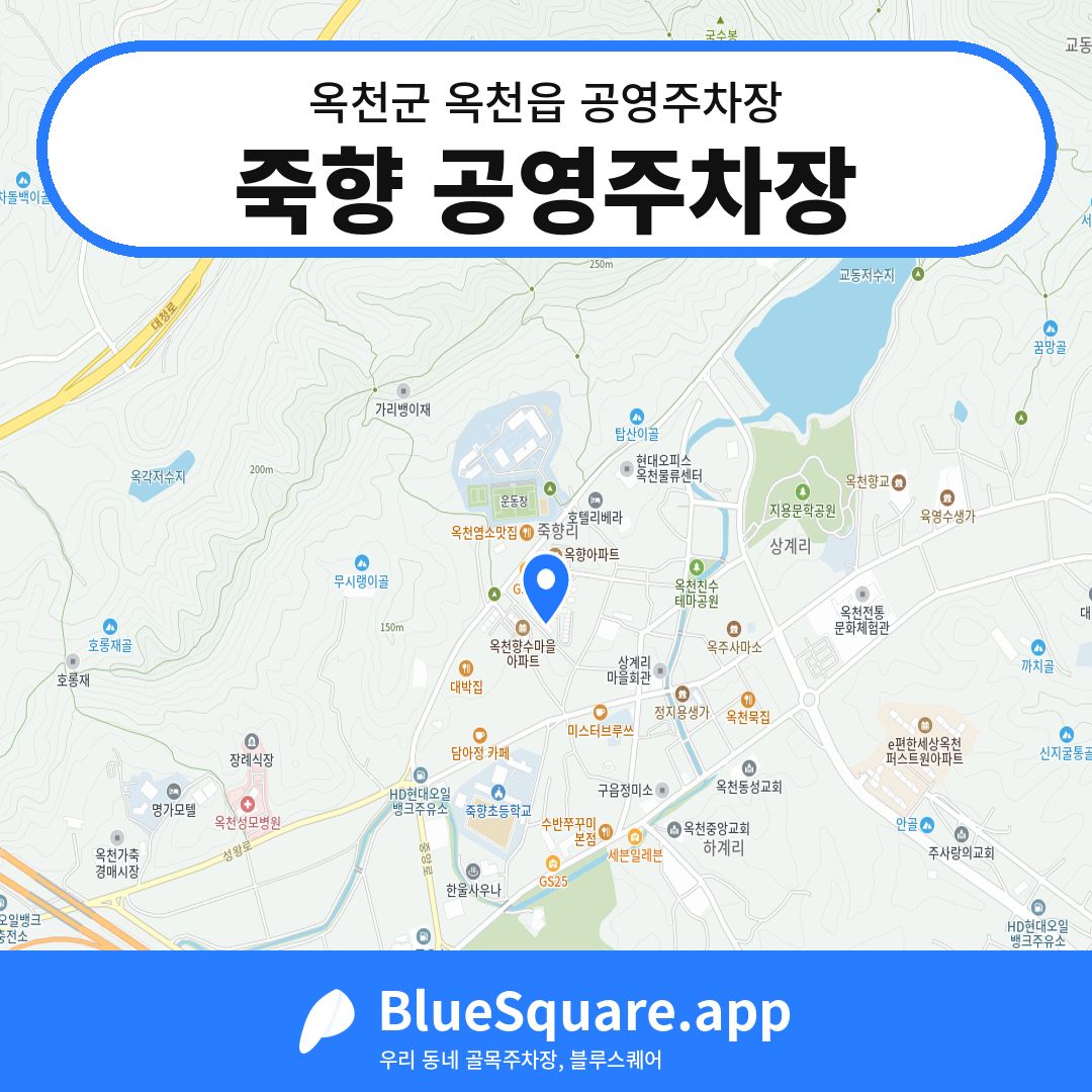죽향 공영주차장 위치 지도 — 충북 옥천군 옥천읍 | 블루스퀘어 주차