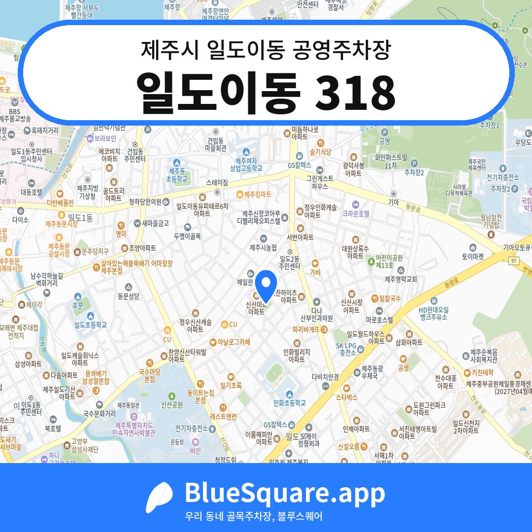 일도이동 318 위치 지도 — 제주 제주시 일도이동 | 블루스퀘어 주차