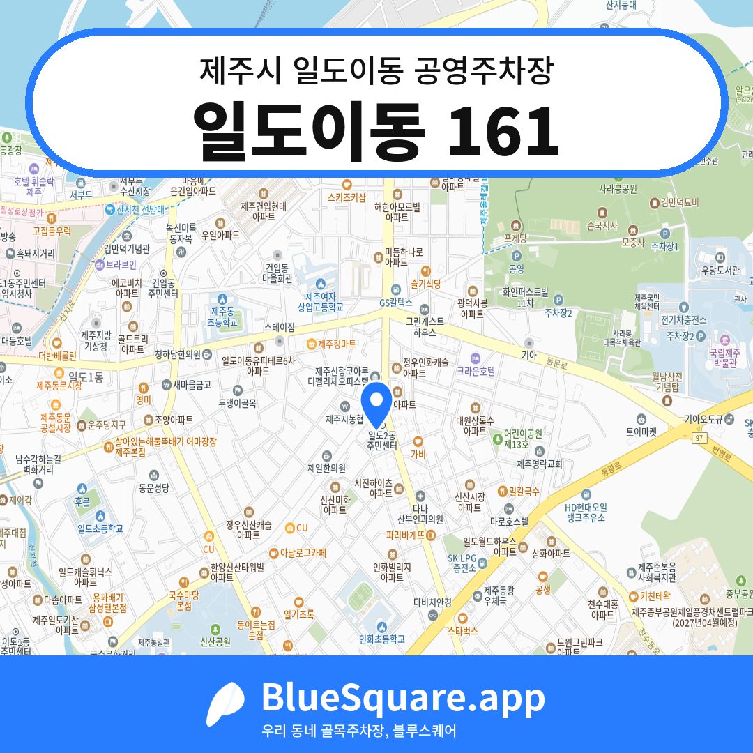 일도이동 161 위치 지도 — 제주 제주시 일도이동 | 블루스퀘어 주차