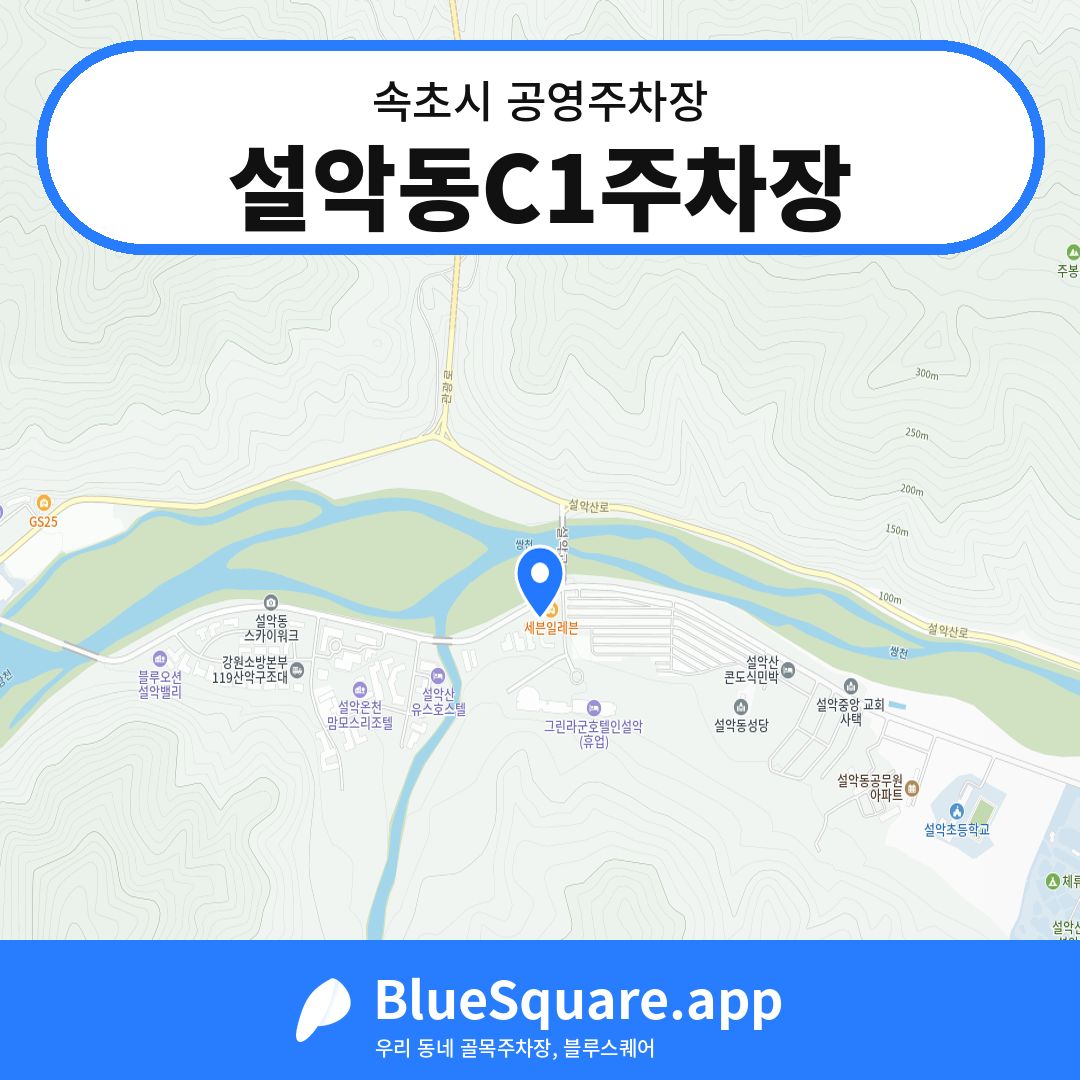설악동C1주차장 위치 지도 — 강원 속초시 | 블루스퀘어 주차
