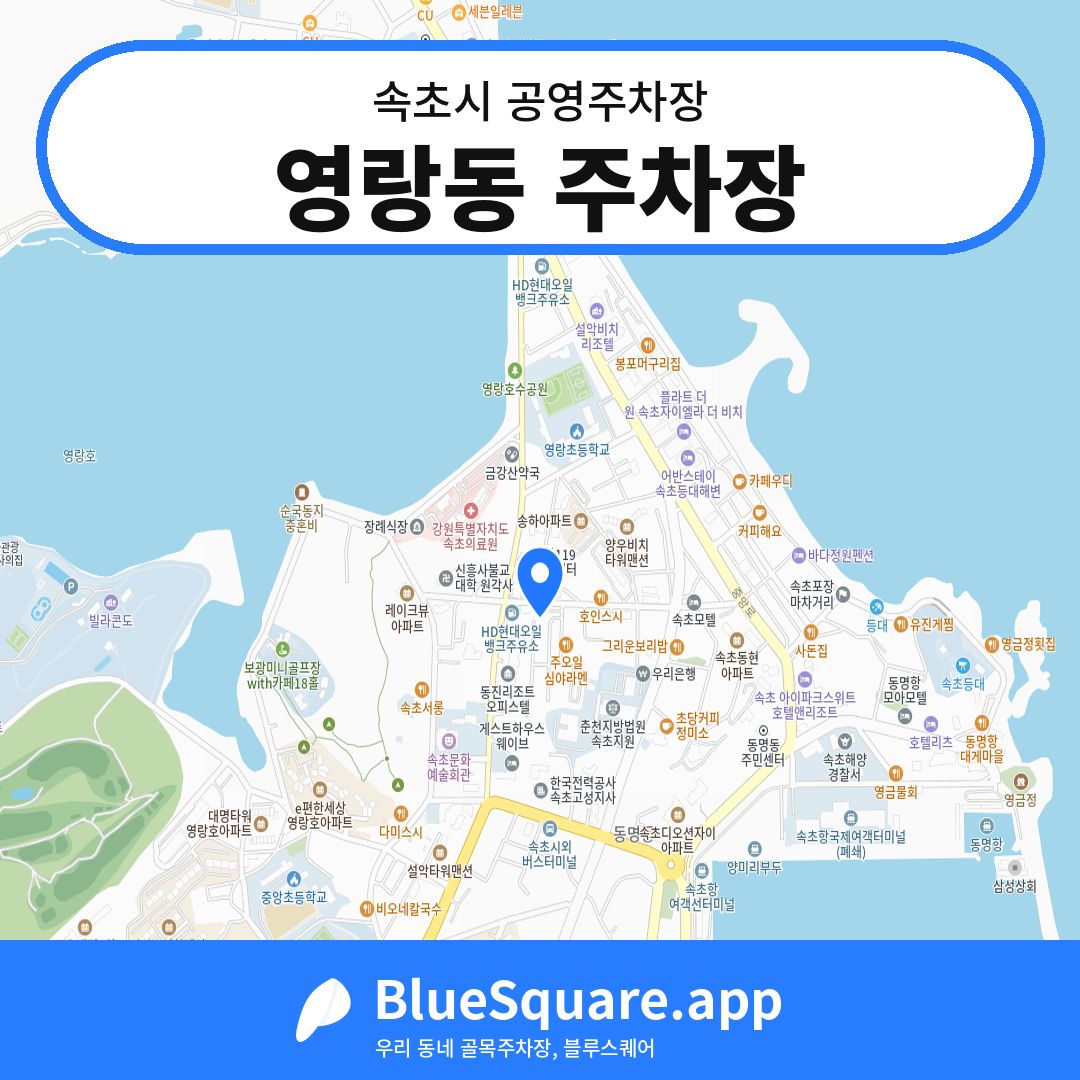 영랑동 주차장 위치 지도 — 강원 속초시 | 블루스퀘어 주차