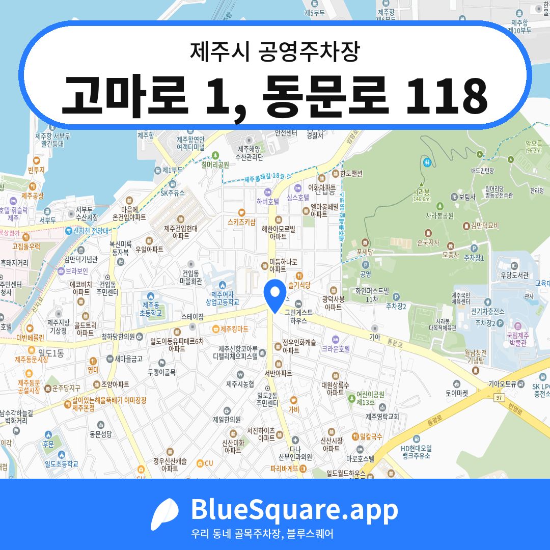 고마로 1, 동문로 118 위치 지도 — 제주 제주시 | 블루스퀘어 주차