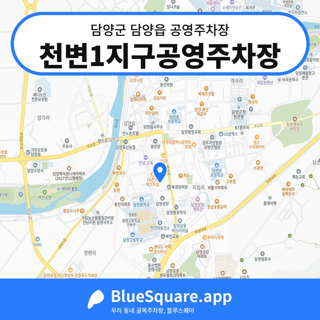천변1지구공영주차장 위치 지도 — 전남 담양군 담양읍 | 블루스퀘어 주차