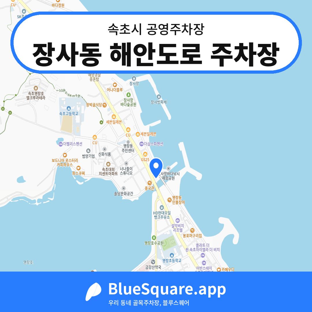 장사동 해안도로 주차장 위치 지도 — 강원 속초시 | 블루스퀘어 주차