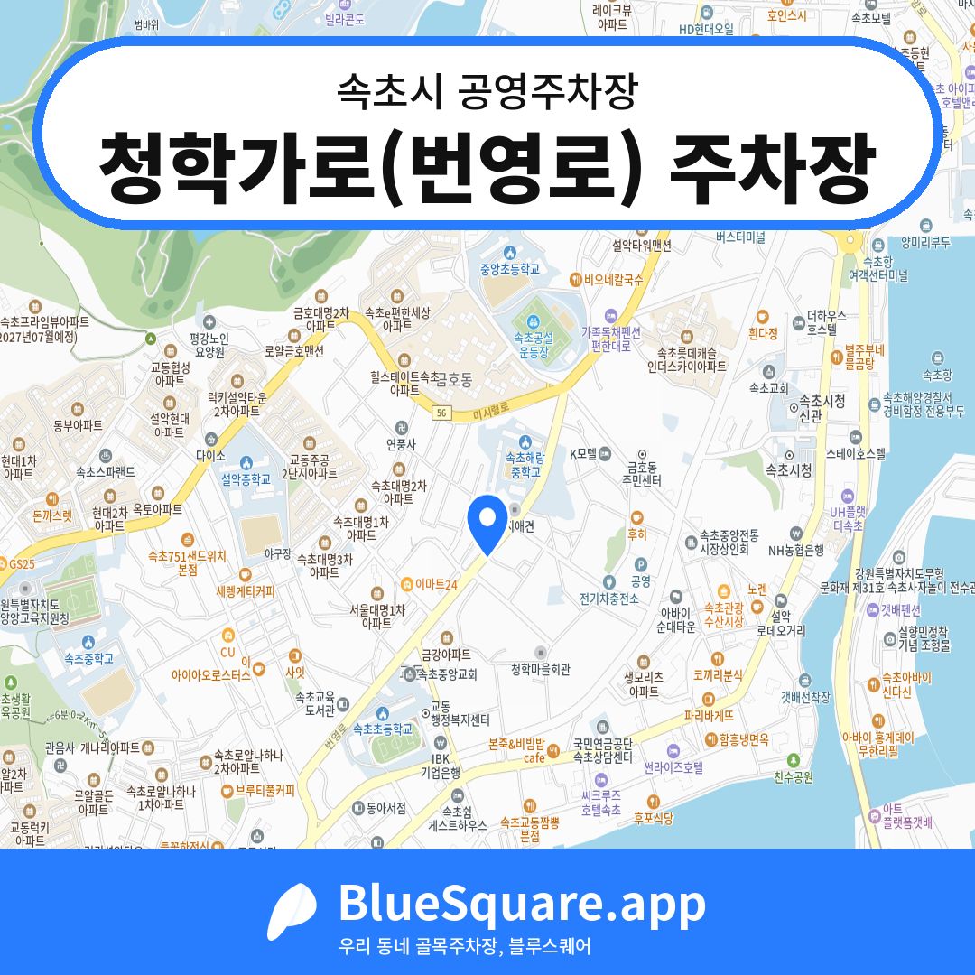 청학가로(번영로) 주차장 위치 지도 — 강원 속초시 | 블루스퀘어 주차