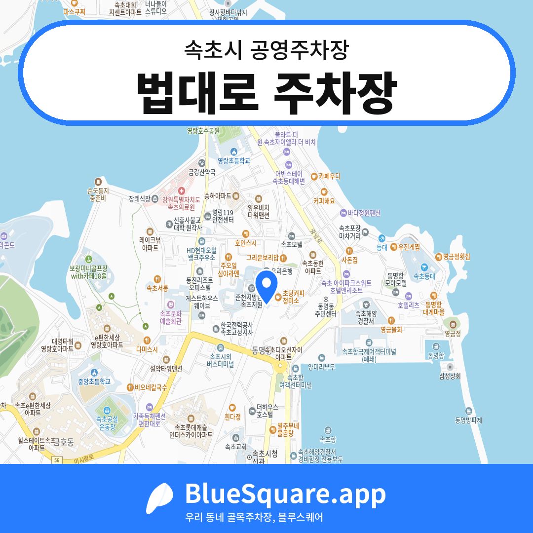 법대로 주차장 위치 지도 — 강원 속초시 | 블루스퀘어 주차