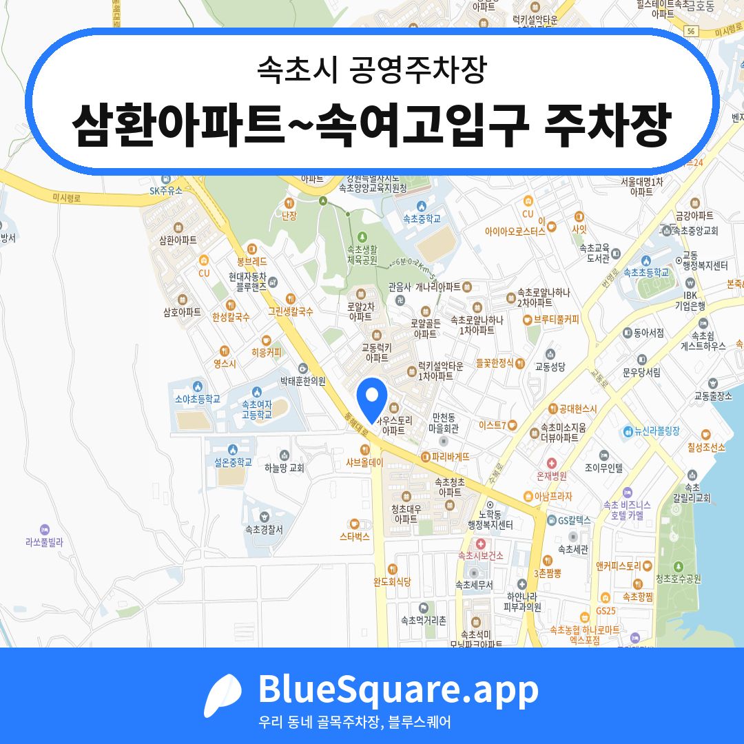 삼환아파트~속여고입구 주차장 위치 지도 — 강원 속초시 | 블루스퀘어 주차