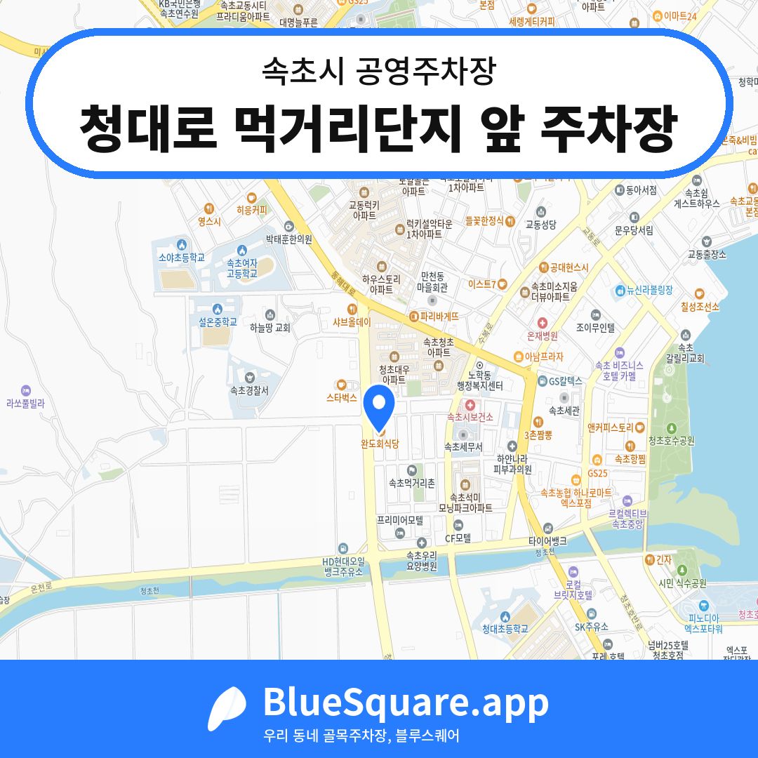 청대로 먹거리단지 앞 주차장 위치 지도 — 강원 속초시 | 블루스퀘어 주차
