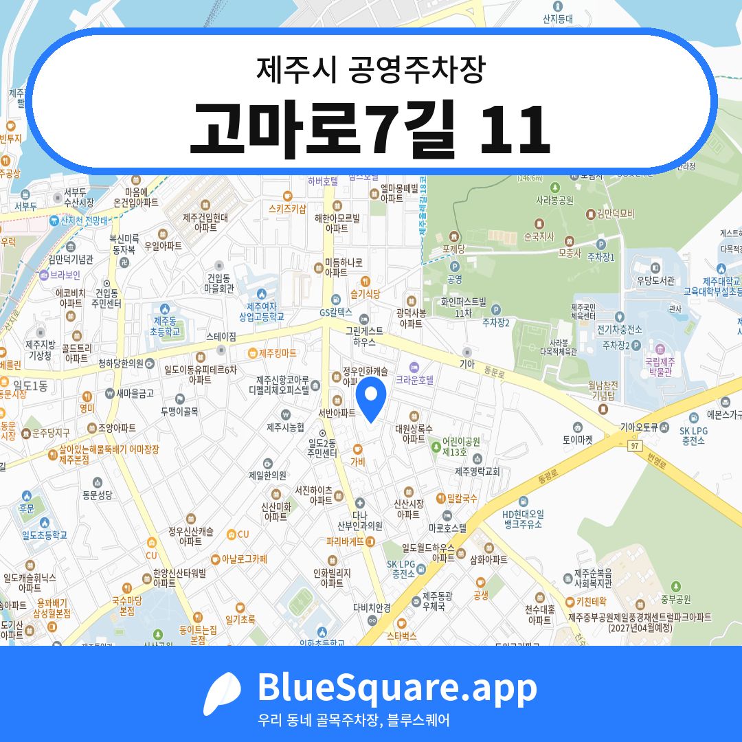 고마로7길 11 위치 지도 — 제주 제주시 | 블루스퀘어 주차