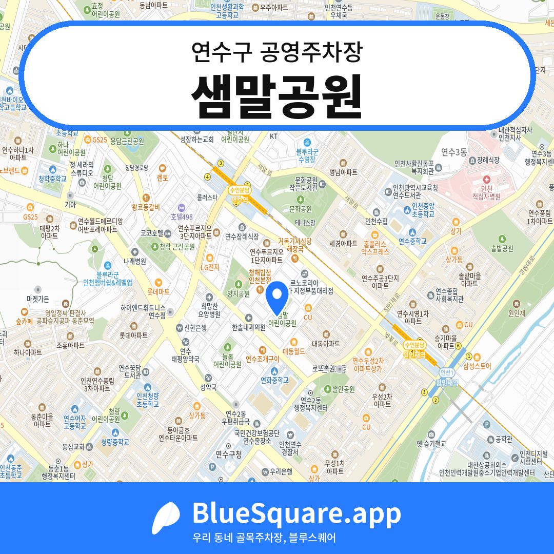 샘말공원 위치 지도 — 인천 연수구 | 블루스퀘어 주차
