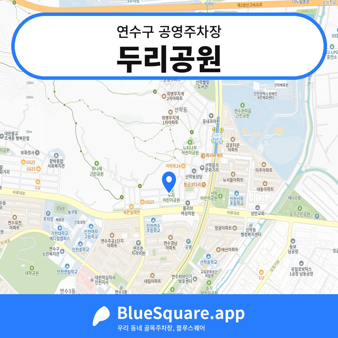 두리공원 위치 지도 — 인천 연수구 | 블루스퀘어 주차