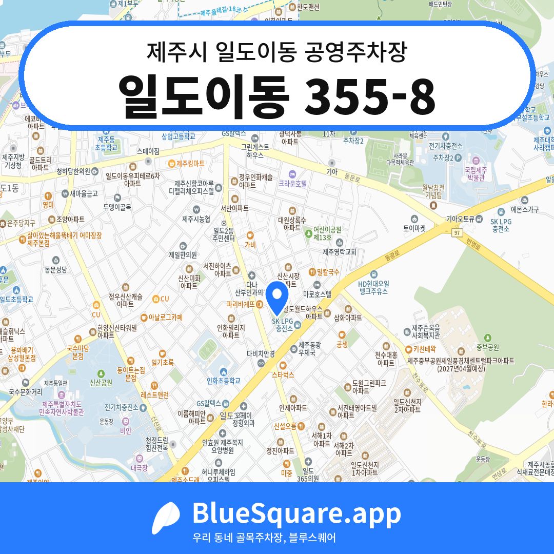 일도이동 355-8 위치 지도 — 제주 제주시 일도이동 | 블루스퀘어 주차