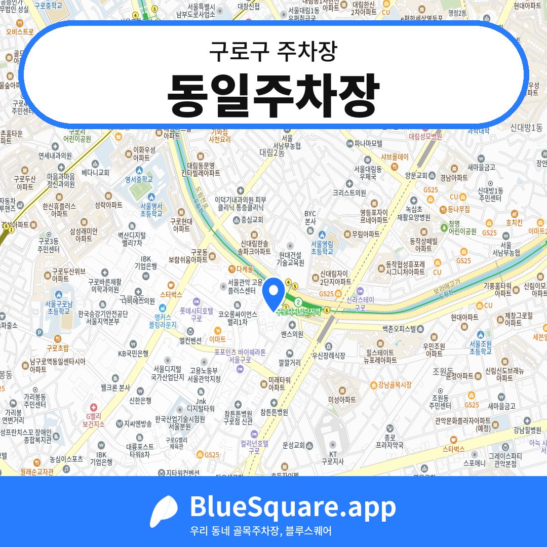 동일주차장 위치 지도 — 서울 구로구 | 블루스퀘어 주차