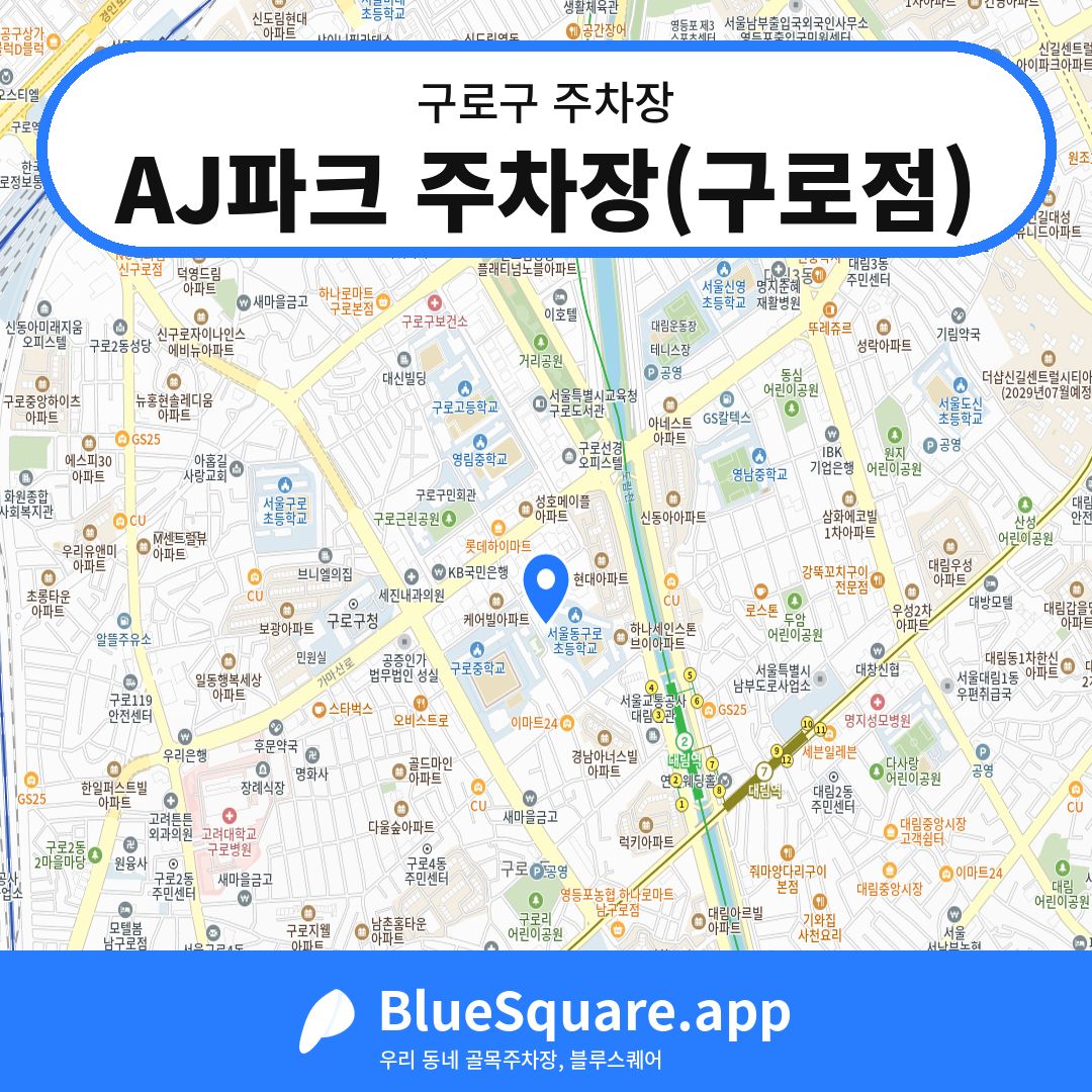 AJ파크 주차장(구로점) 위치 지도 — 서울 구로구 | 블루스퀘어 주차
