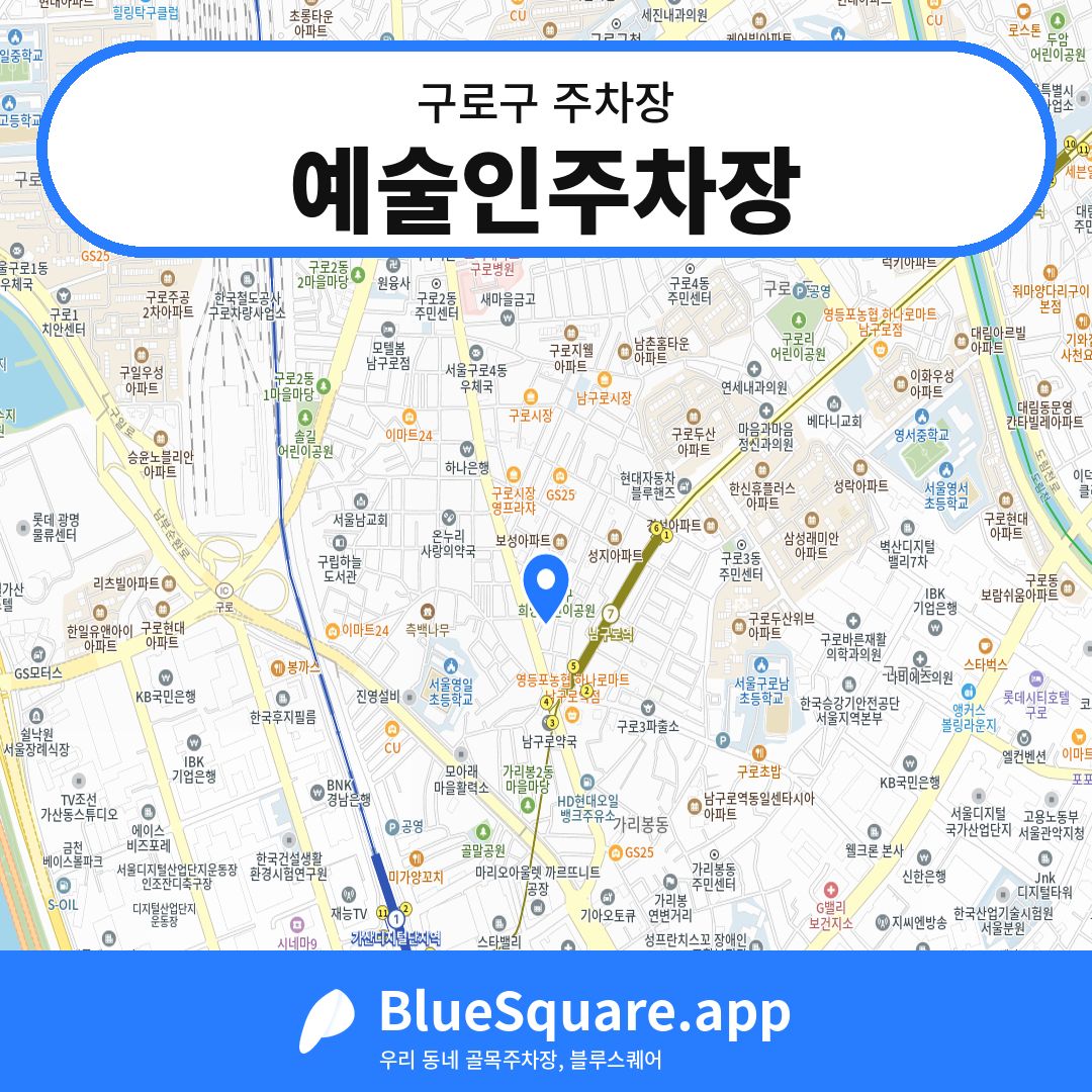 예술인주차장 위치 지도 — 서울 구로구 | 블루스퀘어 주차