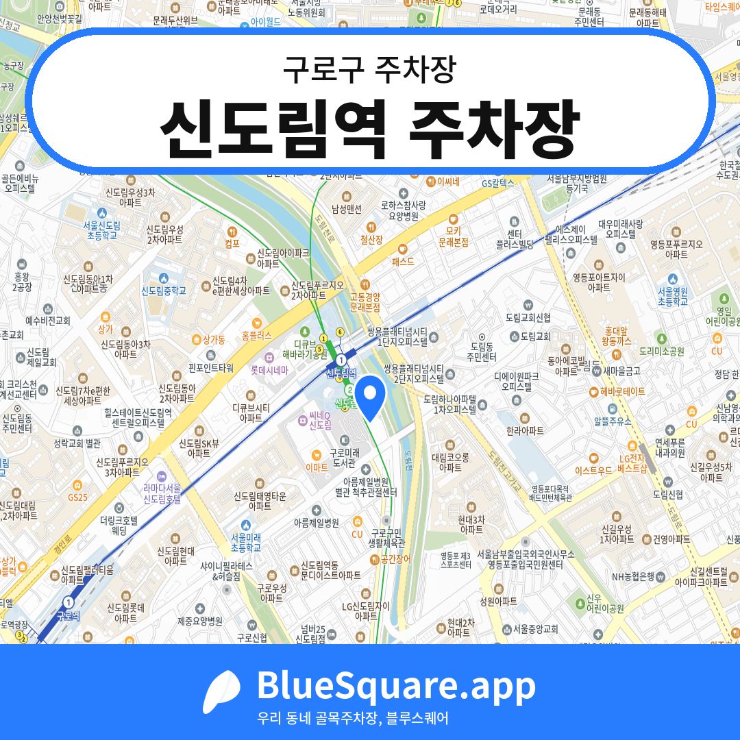 신도림역 주차장 위치 지도 — 서울 구로구 | 블루스퀘어 주차