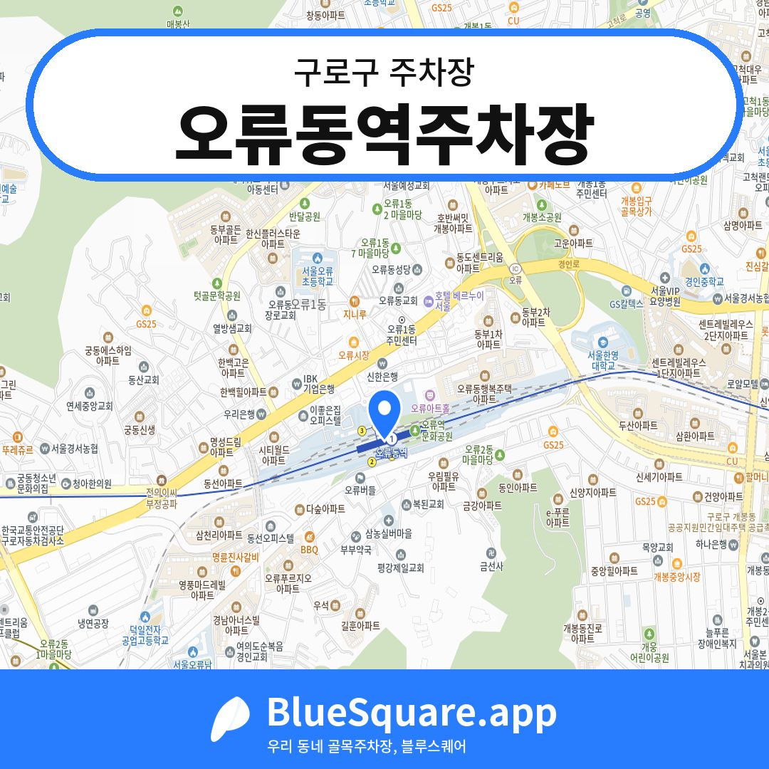 오류동역주차장 위치 지도 — 서울 구로구 | 블루스퀘어 주차