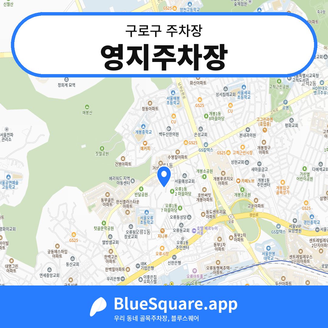영지주차장 위치 지도 — 서울 구로구 | 블루스퀘어 주차